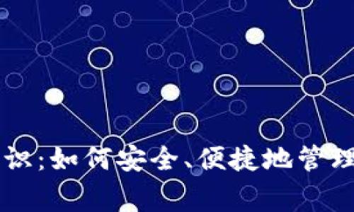 区块链钱包常识：如何安全、便捷地管理你的数字资产