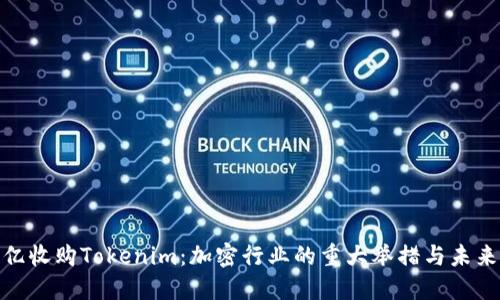 300亿收购Tokenim：加密行业的重大举措与未来展望