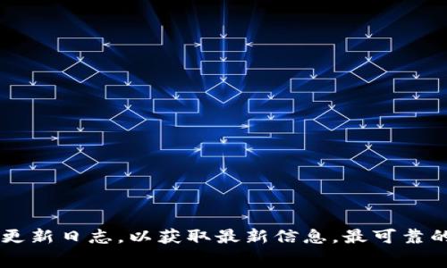 截至2023年10月，小狐狸钱包（MetaMask）的最新版本可以通过其官方网站或应用商店进行查看和下载。通常，钱包会定期更新，以提供新的功能和安全修复。推荐用户定期检查应用的更新日志，以获取最新信息。最可靠的渠道是访问小狐狸钱包的官方网站【https://metamask.io】或在相关的应用商店（如Apple App Store或Google Play Store）中搜索