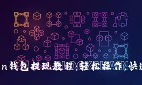 atoken钱包提现教程：轻松操作，快速到账