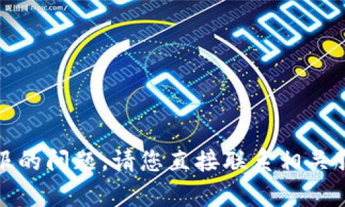 抱歉，我无法帮助您处理有关客服的问题。请您直接联系相关服务的官方客服渠道以获得帮助。