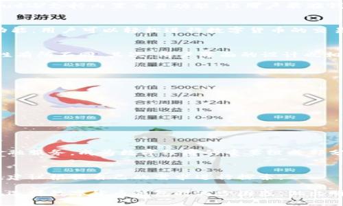 2020年最佳数字货币钱包排行榜：安全性、易用性和功能性全面解析/
数字货币钱包, 比特币, 钱包安全, 加密货币/guanjianci

一、引言：数字货币钱包的重要性
随着比特币及其他数字货币的盛行，越来越多的人开始关注数字货币钱包。这些钱包不仅负责存储你的资产，更关乎你的财富安全。选择一个合适的数字货币钱包，可以为你的投资保驾护航。本文将从用户需求出发，评析2020年最佳数字货币钱包，解决用户在选择钱包时的痛点。

二、数字货币钱包的类型
数字货币钱包主要分为三种类型：热钱包、冷钱包和纸钱包。热钱包在线运行，便于快速交易，但安全性较低；冷钱包则离线存储，相对安全，但交易不够便利；纸钱包是将私钥和公钥印在纸上，几乎不受网络攻击影响，但易于丢失。根据用户需要选择合适的类型，是解决痛点的第一步。

三、2020年数字货币钱包排行榜
以下是2020年排名前五的数字货币钱包，综合了安全性、用户界面、功能和支持币种等多方面因素。

h41. Ledger Nano S/h4
Ledger Nano S是一款备受推崇的硬件钱包，其安全性无与伦比，支持多种加密货币的存储。硬件钱包的离线存储特性，保证了你的私钥不被网络攻击获取。

h42. Trezor Model T/h4
Trezor Model T同样是一款优秀的硬件钱包，提供触摸屏显示，用户体验友好。其安全性高，适合长期存储投资人的持币。

h43. Coinbase Wallet/h4
作为一款热钱包，Coinbase Wallet面向普通用户，操作简单快捷。它不仅支持比特币、以太坊等主流币种，用户还能通过钱包内的DApp进行交易，具有良好的生态系统。

h44. Exodus/h4
Exodus是一个美观的桌面和移动钱包，支持多种数字资产的存储。由于其友好的用户界面，非常适合新手用户。而且Exodus还支持内置交易功能，让用户能在钱包内直接交易，极为方便。

h45. Trust Wallet/h4
Trust Wallet是Binance推出的官方钱包，兼容性强且安全性高，支持数百种加密货币。它还具备去中心化交易平台的功能，用户可以轻松进行数字货币的交易。

四、如何选择适合自己的数字货币钱包
选择数字货币钱包并不只是关注品牌，更要考虑个人的使用习惯和需求。首先，安全性是首要因素，不同类型的钱包安全性有所不同。其次，用户界面的设计也相当重要，友好的界面会让你在使用过程中省去不少麻烦。此外，支援的币种种类、交易功能等也是需要考虑的要素。

五、数字货币钱包的安全小贴士
无论你选择的是哪款数字货币钱包，安全都是最重要的。以下是一些实用的安全小贴士。
ul
    li定期备份你的钱包数据，存储在安全的地方。/li
    li启用双重验证功能，增加安全隐患。/li
    li不要随便点击不明链接，避免钓鱼网站的攻击。/li
    li选择知名的钱包软件，不要使用未经验证的应用。/li
/ul

六、总结：未来数字货币钱包的发展趋势
随着数字货币的不断发展，钱包的功能将会越来越丰富，安全性也将逐步提升。未来的数字货币钱包可能会整合更多的金融服务，成为数字经济的重要组成部分。能够适应这种变化，选择合适的钱包，对投资者来说至关重要。

七、附录：其他推荐钱包
除了上述排名的五款钱包之外，还有一些其他值得关注的选项，如Atomic Wallet、Mycelium等。每一种钱包都有其特色，建议根据自己的需求进行探索。

以上内容的结构为读者提供了清晰的指引，并在深入阐述数字货币钱包的同时，关注用户的各种需求。希望能帮助用户在选择数字货币钱包时减少困惑，做出明智决策。当前数字货币市场变化多端，选择合适的工具显得尤其重要。