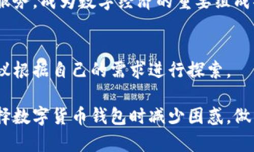 2020年最佳数字货币钱包排行榜：安全性、易用性和功能性全面解析/
数字货币钱包, 比特币, 钱包安全, 加密货币/guanjianci

一、引言：数字货币钱包的重要性
随着比特币及其他数字货币的盛行，越来越多的人开始关注数字货币钱包。这些钱包不仅负责存储你的资产，更关乎你的财富安全。选择一个合适的数字货币钱包，可以为你的投资保驾护航。本文将从用户需求出发，评析2020年最佳数字货币钱包，解决用户在选择钱包时的痛点。

二、数字货币钱包的类型
数字货币钱包主要分为三种类型：热钱包、冷钱包和纸钱包。热钱包在线运行，便于快速交易，但安全性较低；冷钱包则离线存储，相对安全，但交易不够便利；纸钱包是将私钥和公钥印在纸上，几乎不受网络攻击影响，但易于丢失。根据用户需要选择合适的类型，是解决痛点的第一步。

三、2020年数字货币钱包排行榜
以下是2020年排名前五的数字货币钱包，综合了安全性、用户界面、功能和支持币种等多方面因素。

h41. Ledger Nano S/h4
Ledger Nano S是一款备受推崇的硬件钱包，其安全性无与伦比，支持多种加密货币的存储。硬件钱包的离线存储特性，保证了你的私钥不被网络攻击获取。

h42. Trezor Model T/h4
Trezor Model T同样是一款优秀的硬件钱包，提供触摸屏显示，用户体验友好。其安全性高，适合长期存储投资人的持币。

h43. Coinbase Wallet/h4
作为一款热钱包，Coinbase Wallet面向普通用户，操作简单快捷。它不仅支持比特币、以太坊等主流币种，用户还能通过钱包内的DApp进行交易，具有良好的生态系统。

h44. Exodus/h4
Exodus是一个美观的桌面和移动钱包，支持多种数字资产的存储。由于其友好的用户界面，非常适合新手用户。而且Exodus还支持内置交易功能，让用户能在钱包内直接交易，极为方便。

h45. Trust Wallet/h4
Trust Wallet是Binance推出的官方钱包，兼容性强且安全性高，支持数百种加密货币。它还具备去中心化交易平台的功能，用户可以轻松进行数字货币的交易。

四、如何选择适合自己的数字货币钱包
选择数字货币钱包并不只是关注品牌，更要考虑个人的使用习惯和需求。首先，安全性是首要因素，不同类型的钱包安全性有所不同。其次，用户界面的设计也相当重要，友好的界面会让你在使用过程中省去不少麻烦。此外，支援的币种种类、交易功能等也是需要考虑的要素。

五、数字货币钱包的安全小贴士
无论你选择的是哪款数字货币钱包，安全都是最重要的。以下是一些实用的安全小贴士。
ul
    li定期备份你的钱包数据，存储在安全的地方。/li
    li启用双重验证功能，增加安全隐患。/li
    li不要随便点击不明链接，避免钓鱼网站的攻击。/li
    li选择知名的钱包软件，不要使用未经验证的应用。/li
/ul

六、总结：未来数字货币钱包的发展趋势
随着数字货币的不断发展，钱包的功能将会越来越丰富，安全性也将逐步提升。未来的数字货币钱包可能会整合更多的金融服务，成为数字经济的重要组成部分。能够适应这种变化，选择合适的钱包，对投资者来说至关重要。

七、附录：其他推荐钱包
除了上述排名的五款钱包之外，还有一些其他值得关注的选项，如Atomic Wallet、Mycelium等。每一种钱包都有其特色，建议根据自己的需求进行探索。

以上内容的结构为读者提供了清晰的指引，并在深入阐述数字货币钱包的同时，关注用户的各种需求。希望能帮助用户在选择数字货币钱包时减少困惑，做出明智决策。当前数字货币市场变化多端，选择合适的工具显得尤其重要。