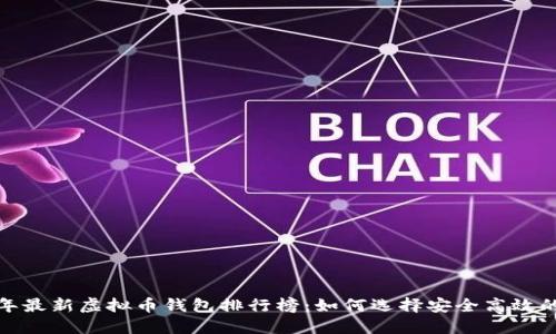 2023年最新虚拟币钱包排行榜：如何选择安全高效的钱包？