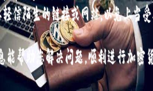要将Tokenim转移到交易平台，需要按照一定的步骤进行。以下是一些具体的指导步骤和注意事项，帮助您完成这个过程。

### 1. 找到支持Tokenim的交易平台
首先，您需要确认有哪个交易平台支持Tokenim（假设这是某种具体的加密货币）。您可以搜索相关信息，查阅交易所的支持币种列表。常见的加密货币交易平台包括币安、Coinbase、火币等。

### 2. 注册并验证账户
如果您还没有相关交易平台的账户，您首先需要注册一个账户。大多数交易平台都会要求您完成身份验证，以确保账户的安全性。通常需要提供电子邮件、身份证明文件等信息。

### 3. 获取交易平台的充值地址
在您的交易平台账户中，找到“充值”或“存款”选项。选择Tokenim作为充值的币种，您将会获得一个充值地址。这是您将Tokenim转移到交易平台所需的地址。

### 4. 打开您的Tokenim钱包
使用您的Tokenim钱包（可能是硬件钱包、软件钱包或交易所钱包），并准备进行转账。确保您的Tokenim钱包中有足够的Tokenim余额来进行转账及支付区块链网络的手续费。

### 5. 发起转账
在Wallet界面中，选择“发送”或“转账”选项。输入交易平台提供的充值地址以及您要转移的Tokenim数量。务必仔细检查地址的准确性：加密货币转账一旦发出，就无法撤销。

### 6. 确认交易
在您确认交易信息无误后，进行发送。建议记录下交易ID，这样您可以在区块链浏览器中追踪您的转账状态。

### 7. 等待交易确认
根据网络状况，Tokenim的转账可能需要一定时间才能被确认。一般来说，交易平台会在收到足够的区块确认后，将Tokenim的余额更新到您的账户。

### 8. 检查账户余额
在交易完成后，您可以在交易平台的账户中查看您的Tokenim余额是否已经更新。如果长时间没有到账，可以联系交易平台客服进行查询。

### 注意事项
- **网络手续费**：每次转账都会产生一定的网络手续费，请确保您的钱包中有足够的余额来支付。
- **安全性**：在进行加密货币转账时，请务必保护好您的私钥和密码，不要轻信陌生的链接或网站，以免上当受骗。

通过以上步骤，您应该能够顺利地将Tokenim转移到交易平台。希望这些信息能帮助您解决问题，顺利进行加密货币的交易。如果您有任何疑问，欢迎随时提问！