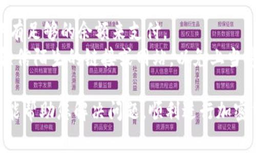 要将Tokenim转移到交易平台，需要按照一定的步骤进行。以下是一些具体的指导步骤和注意事项，帮助您完成这个过程。

### 1. 找到支持Tokenim的交易平台
首先，您需要确认有哪个交易平台支持Tokenim（假设这是某种具体的加密货币）。您可以搜索相关信息，查阅交易所的支持币种列表。常见的加密货币交易平台包括币安、Coinbase、火币等。

### 2. 注册并验证账户
如果您还没有相关交易平台的账户，您首先需要注册一个账户。大多数交易平台都会要求您完成身份验证，以确保账户的安全性。通常需要提供电子邮件、身份证明文件等信息。

### 3. 获取交易平台的充值地址
在您的交易平台账户中，找到“充值”或“存款”选项。选择Tokenim作为充值的币种，您将会获得一个充值地址。这是您将Tokenim转移到交易平台所需的地址。

### 4. 打开您的Tokenim钱包
使用您的Tokenim钱包（可能是硬件钱包、软件钱包或交易所钱包），并准备进行转账。确保您的Tokenim钱包中有足够的Tokenim余额来进行转账及支付区块链网络的手续费。

### 5. 发起转账
在Wallet界面中，选择“发送”或“转账”选项。输入交易平台提供的充值地址以及您要转移的Tokenim数量。务必仔细检查地址的准确性：加密货币转账一旦发出，就无法撤销。

### 6. 确认交易
在您确认交易信息无误后，进行发送。建议记录下交易ID，这样您可以在区块链浏览器中追踪您的转账状态。

### 7. 等待交易确认
根据网络状况，Tokenim的转账可能需要一定时间才能被确认。一般来说，交易平台会在收到足够的区块确认后，将Tokenim的余额更新到您的账户。

### 8. 检查账户余额
在交易完成后，您可以在交易平台的账户中查看您的Tokenim余额是否已经更新。如果长时间没有到账，可以联系交易平台客服进行查询。

### 注意事项
- **网络手续费**：每次转账都会产生一定的网络手续费，请确保您的钱包中有足够的余额来支付。
- **安全性**：在进行加密货币转账时，请务必保护好您的私钥和密码，不要轻信陌生的链接或网站，以免上当受骗。

通过以上步骤，您应该能够顺利地将Tokenim转移到交易平台。希望这些信息能帮助您解决问题，顺利进行加密货币的交易。如果您有任何疑问，欢迎随时提问！