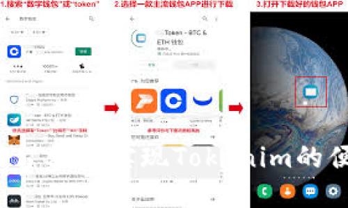如何用一台手机实现Tokenim的便捷管理？