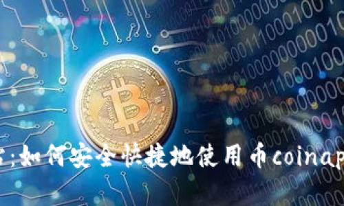 币coinapp官方网站：如何安全快捷地使用币coinapp进行数字货币交易