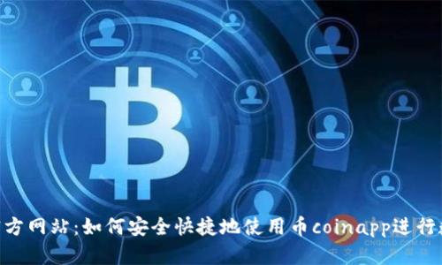 币coinapp官方网站：如何安全快捷地使用币coinapp进行数字货币交易