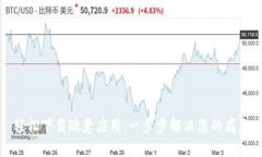 轻松下载欧意应用：一步