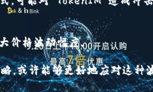 资产的波动性是市场经济中一个非常常见的现象，尤其是在加密货币领域。例如，TokenIM（如果指的是某个特定 Token 的市场表现）作为一种加密资产，其价格同样会受到多种因素的影响而发生波动。以下是一些主要因素：

市场供需关系
TokenIM 的价格往往受到市场供需关系的影响。当市场对该资产的需求增加（比如由于投资者看好其未来发展或有新的应用场景），其价格就会上涨；反之，若需求下降，价格则可能会下跌。

市场情绪和新闻报道
加密货币市场情绪波动很大，相关的新闻报道、事件或者政策变动都会对价格产生直接影响。例如，好的新闻可能引发投资者的积极情绪，推动价格上涨，而负面新闻则可能引发恐慌，导致价格下跌。

技术因素和网络效应
TokenIM 的技术特点和其所在平台的稳定性也对价格波动起到重要作用。若其背后的技术有更新或者出现网络故障，都会影响用户信心和市场反应。

市场竞争
TokenIM 可能面临来自其他同类资产的竞争，如果竞争对手推出了更具吸引力的功能或商业模式，可能对 TokenIM 造成冲击，导致其价值波动。

投资者行为
散户和机构投资者的行为会影响市场价格波动。尤其是在加密市场中，散户的追涨杀跌行为会加大价格波动幅度。

总结而言，TokenIM 作为一种加密资产，其价格是会波动的。保持关注市场动态，及时做出适应策略，或许能够更好地应对这种波动性给投资者带来的风险和机会。