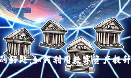 Tokenim的好处：如何利用数字资产提升投资收益