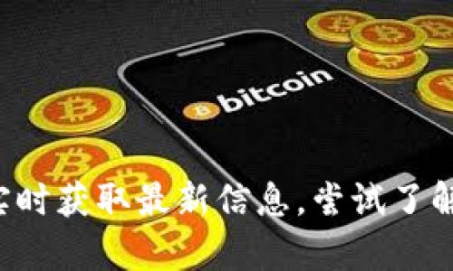 关于TokenIM ICO的最新动态，建议您访问TokenIM的官方网站或官方社交媒体渠道，查看相关的公告和更新。由于我不能实时获取最新信息，尝试了解最新消息的有效途径是查询这些官方来源，以获取最准确的信息。如果您有其他具体问题或想了解更多内容，欢迎继续提问！