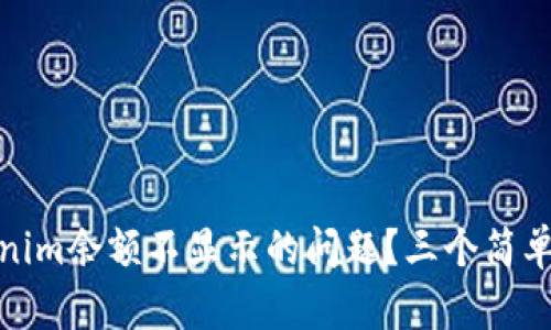 如何解决Tokenim余额不显示的问题？三个简单步骤轻松搞定
