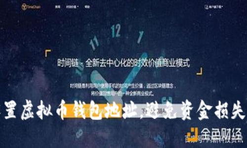 如何正确设置虚拟币钱包地址，避免资金损失和安全隐患
