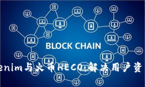 轻松切换Tokenim与火币HECO：解决用户资产流动性困扰