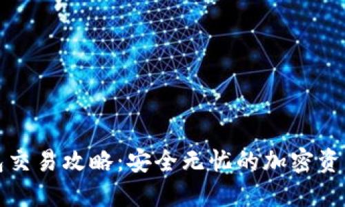 冷钱包交易攻略：安全无忧的加密资产管理