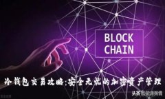 冷钱包交易攻略：安全无