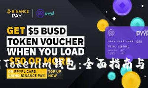 如何安全使用Tokenim钱包：全面指南与常见问题解答