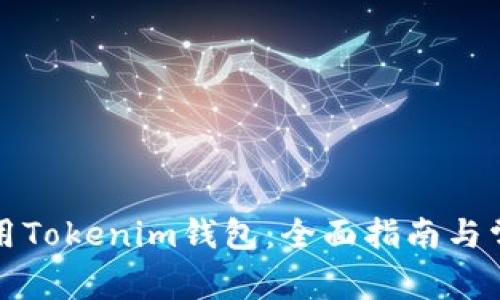 如何安全使用Tokenim钱包：全面指南与常见问题解答