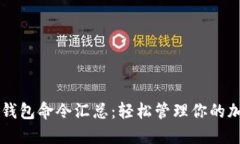 虚拟币钱包命令汇总：轻