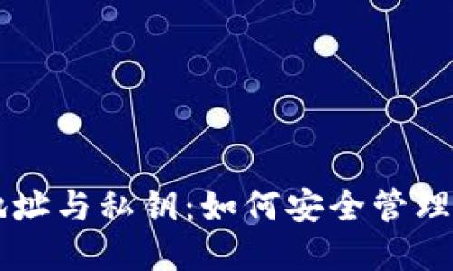 区块链钱包地址与私钥：如何安全管理你的数字资产