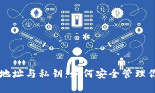 区块链钱包地址与私钥：如何安全管理你的数字资产
