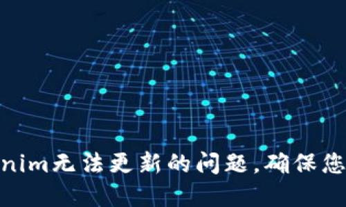 : 如何解决Tokenim无法更新的问题，确保您的加密资产安全