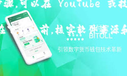 关于“tokenim1.5”的下载，你可以按照以下步骤进行：

1. **官方网站**：访问 tokenim 的官方网站，通常道质最好的下载资源会在官网上提供。如果没有找到，可以查看他们的社区论坛或者官方社交媒体获取最新信息。

2. **GitHub**：如果 tokenim 在 GitHub 上有开源项目，可以在其 GitHub 页面找到最新版本的下载链接。

3. **社区支持**：在相关的技术社区或者论坛（如 Reddit、Stack Overflow 等）上提问，查看其他用户的经验分享和下载链接。

4. **教学视频/博客**：很多博主会上传安装教程，包括下载和使用步骤。可以在 YouTube 或技术博客上搜索相关内容。

确保你下载的版本来自合法和官方的资源，以避免病毒和恶意软件。在下载之前，核实软件来源和版本信息，以确保安全性。 

如有具体问题，可以提供更详细的信息，我会尽力帮助你！