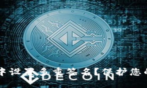 如何在IM钱包中设置多重签名？保护您的数字资产安全