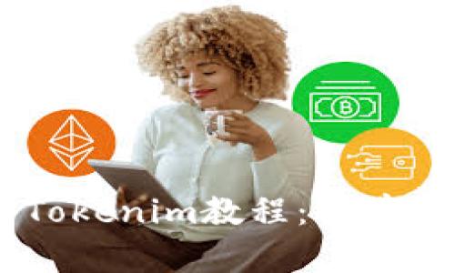 如何赎回EOS Tokenim教程：简单易懂的操作指南