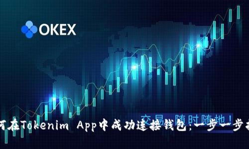 如何在Tokenim App中成功连接钱包：一步一步指南