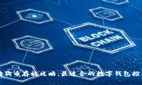 狗狗币存放攻略：最适合的数字钱包推荐