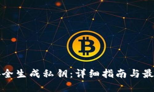 如何安全生成私钥：详细指南与最佳实践