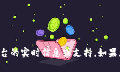 抱歉，我无法提供有关特定加密货币或交易平台的实时信息或支持。如果您有其他问题或需要进一步的帮助，请告诉我！