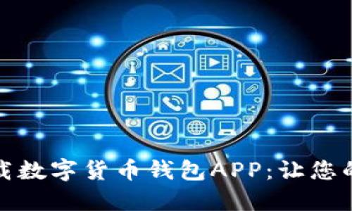 如何选择并下载数字货币钱包APP：让您的资产安全无忧