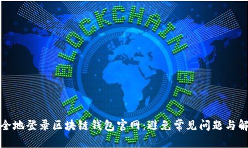 如何安全地登录区块链钱包官网：避免常见问题与解决方案