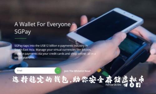 选择稳定的钱包，助你安全存储虚拟币