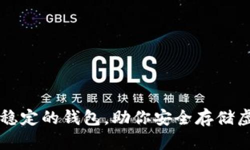 选择稳定的钱包，助你安全存储虚拟币