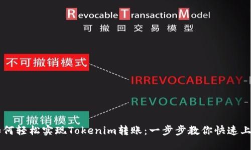 如何轻松实现Tokenim转账：一步步教你快速上手