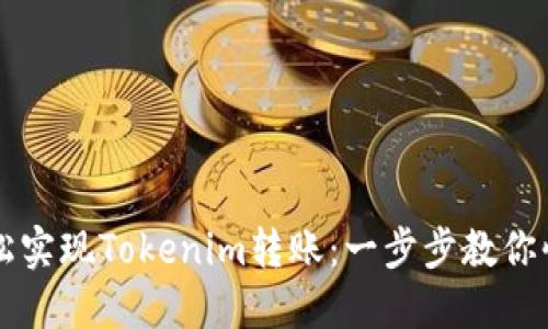 如何轻松实现Tokenim转账：一步步教你快速上手