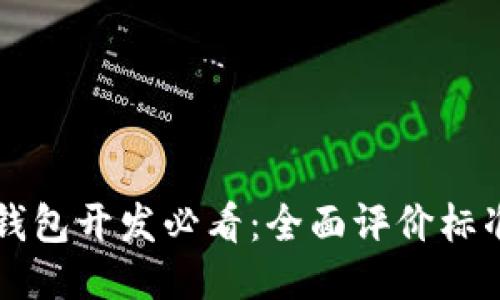 区块链钱包开发必看：全面评价标准与技巧