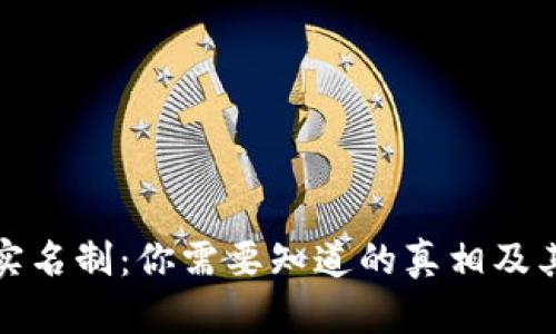 区块链钱包实名制：你需要知道的真相及其背后的影响