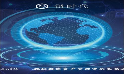 TokenIM——揭秘数字资产管理中的真伪之辨