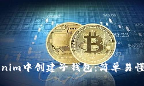 如何在Tokenim中创建子钱包：简单易懂的步骤指南
