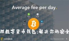 如何轻松办理数字货币钱