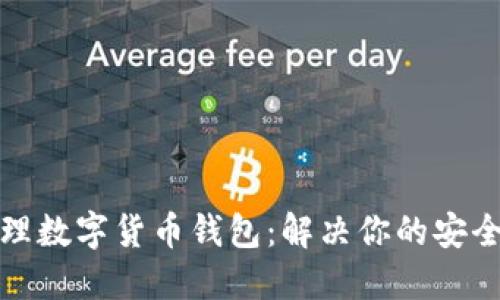 如何轻松办理数字货币钱包：解决你的安全和方便问题