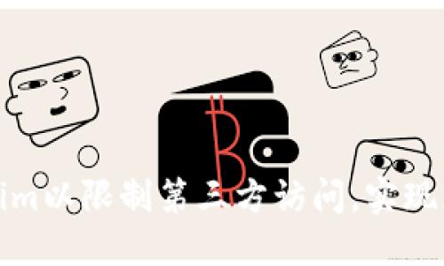 如何Tokenim以限制第三方访问，实现更高安全性