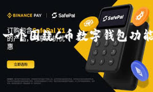 当然，关于C币数字钱包的功能，可以进行详细的解释和分析。首先，我将为您撰写一个围绕C币数字钱包功能的、相关关键词和内容大纲。然后，我将根据此大纲撰写出不少于2700字的内容。

### 全面解析C币数字钱包功能：你需要知道的一切