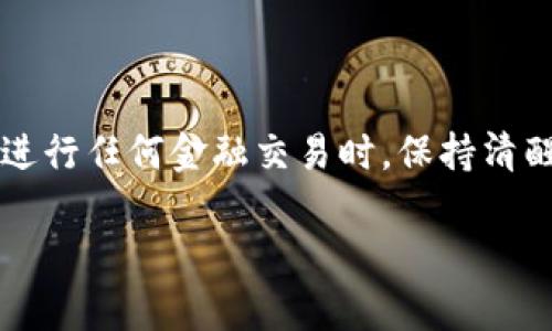 洗钱是一个复杂且严重的犯罪行为，涉及通过一系列金融交易来隐瞒犯罪所得的来源。关于KDPay钱包是否可以被用于洗钱的问题，我们需要从多个角度来分析。

### 1. KDPay钱包的基本运作

KDPay是一种数字钱包，主要用于方便用户进行线上支付和转账。它一般依赖于区块链技术，交易透明、安全，但同时因为某些特性，可能也成为不法分子进行洗钱的工具。

### 2. 匿名性质与洗钱风险

数字钱包的一个特点是它在一定程度上可以提供匿名性或半匿名性。这意味着用户在进行交易时，可能不会被完全追踪。虽然大部分国家的法规要求数字支付服务提供商在一定程度上进行用户身份验证，但在一些情况下，不法分子仍然可能利用这些钱包的特点进行洗钱。

### 3. 洗钱的常见方式

洗钱通常通过几种常见方式进行：

- **层级化**：将犯罪所得的钱通过多次转账（可能通过多个钱包，甚至不同的平台）进行分散，使其来源变得不易追踪。
- **整合化**：将洗净后的资金重新整合，通常以投资、购买资产等方式将资金“合法化”。
- **利用虚拟货币**：一些不法分子会使用比特币等虚拟货币进行交易，因为这些交易在某种程度上可以保持匿名。

### 4. KDPay钱包的监管措施

为了防止洗钱行为，许多国家的金融监管机构已经对数字钱包施加了严格的监管要求，包括：

- **KYC（Know Your Customer）**：要求用户在使用数字钱包之前进行身份验证。
- **监控交易**：实施算法来监控异常交易活动，以便及时发现潜在的洗钱行为。

### 5. 法律后果

如果KDPay钱包被发现用于洗钱，相关责任人会面临严重的法律后果，可能包括高额罚款、登记为犯罪分子甚至监禁。

### 6. 如何安全使用KDPay钱包

为了避免将KDPay钱包作为洗钱工具，用户应该采取以下措施：

- **了解法律法规**：确保你所进行的所有交易都在法律允许的范围内。
- **保持警惕**：如发现可疑交易，应立即向平台举报。

### 7. 结语

虽然KDPay钱包可以被技术手段所滥用，但并不是它的本意。绝大多数用户是出于方便和高效的考虑来使用数字钱包。在进行任何金融交易时，保持清醒和谨慎是确保安全和合法使用的关键。

如果您对KDPay钱包及其使用有更多疑问，或者想了解更多相关故事和信息，欢迎继续交流！